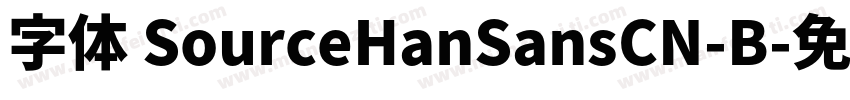 字体 SourceHanSansCN-B字体转换